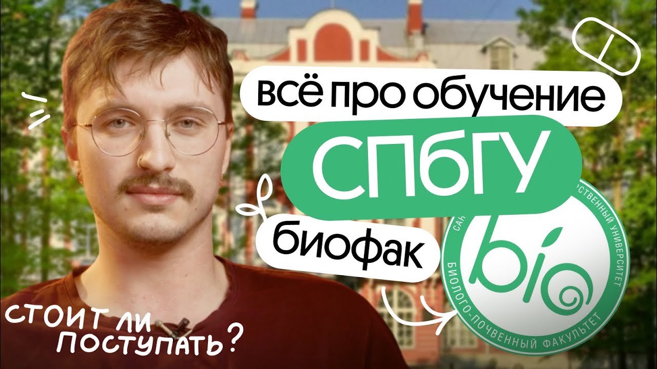 ✅ВСЁ про ОБУЧЕНИЕ в СПБГУ | БИОФАК