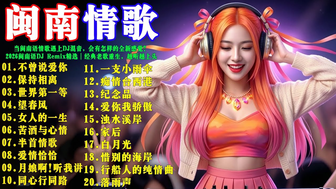 3️⃣当熟悉的闽南语情歌被重新编曲，节奏感瞬间拉满！2026 Hokkien DJ Remix: 不曾說愛你 + 保持相離 + 世界第一等 +望春風  + 苦酒與心情 闽南语经典老歌DJ版