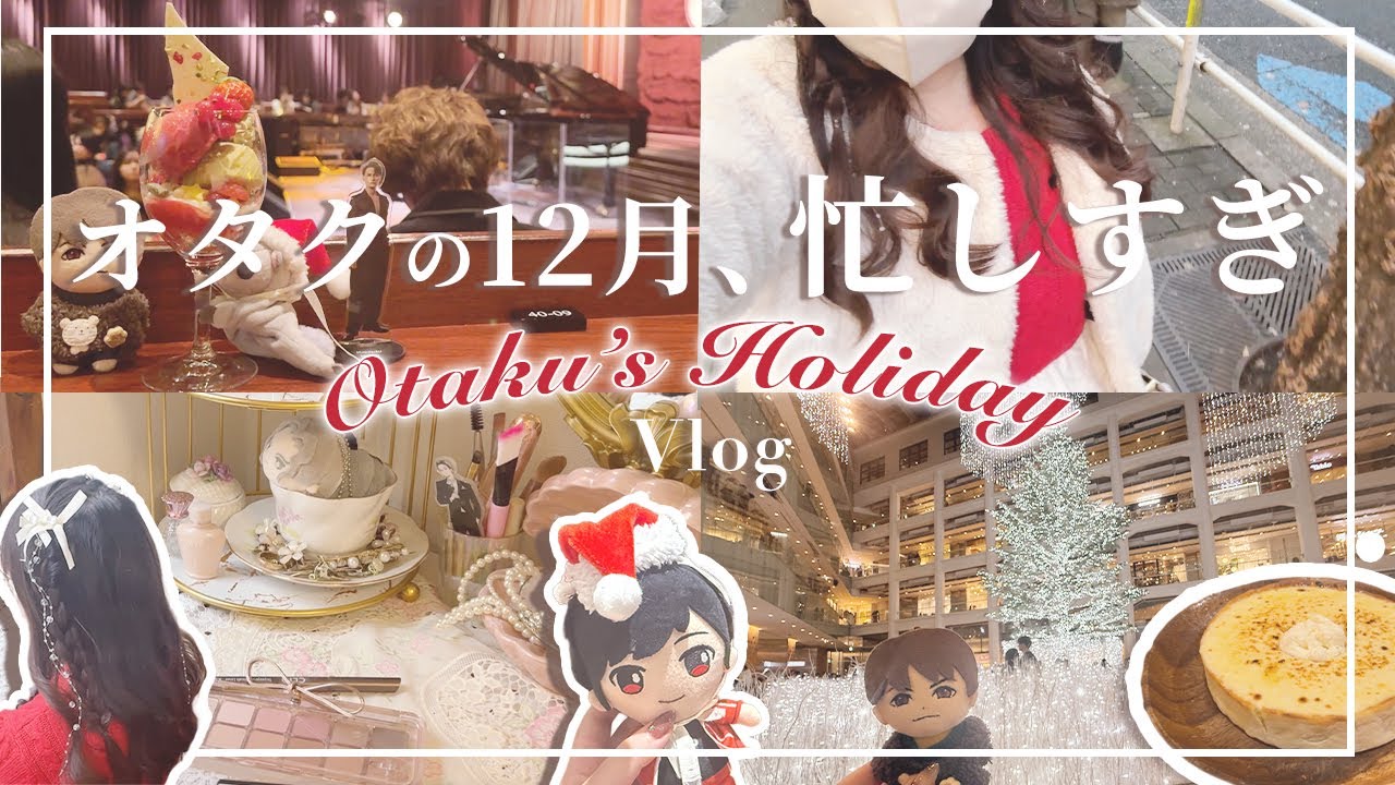 Vlog｜限界オタクの12月😇現場楽しすぎて気がついたら年末になってた件🎄推し活