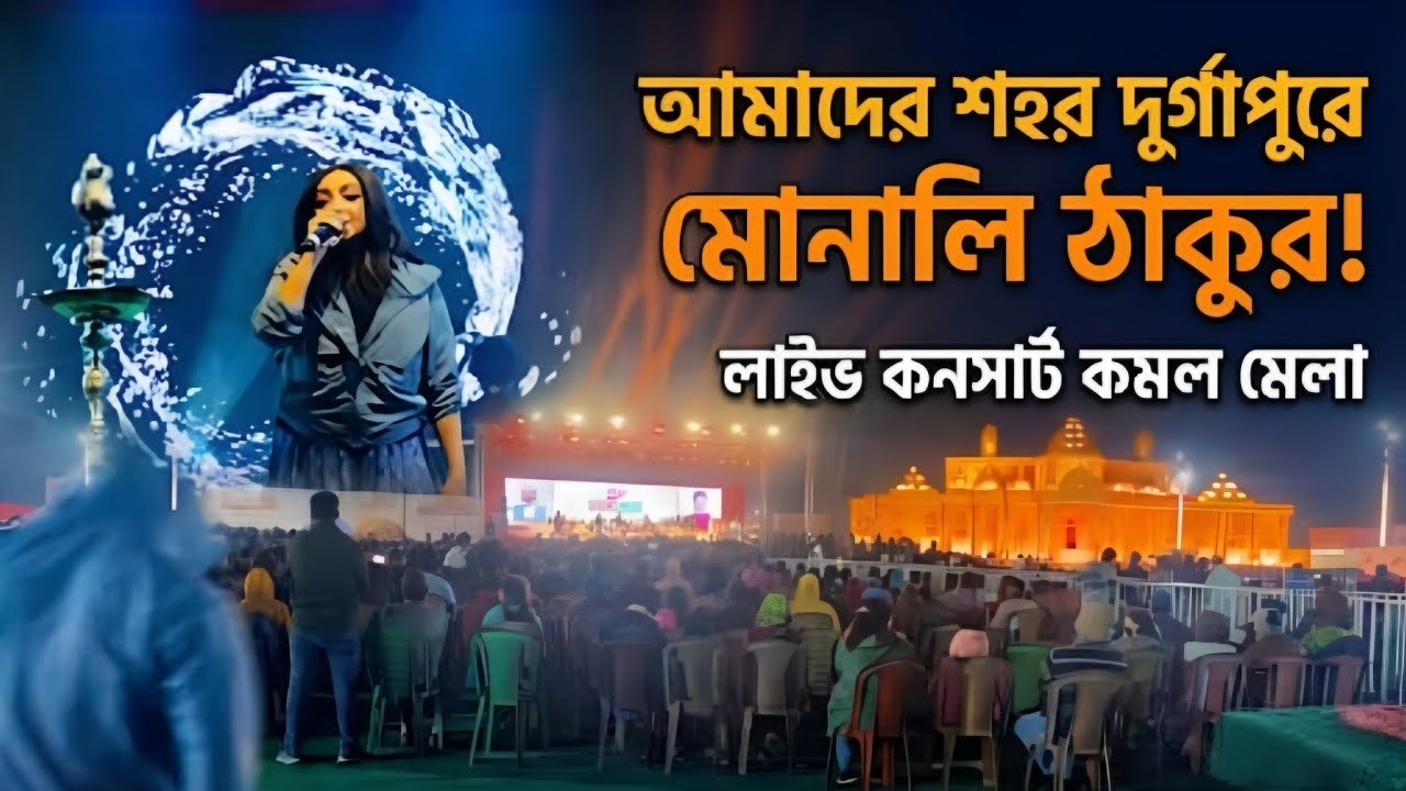 দুর্গাপুরের প্রথম কমল মেলায় আসছেন মনালি ঠাকুর 🥳💥 #tanuvlogs #vlogs #bengalvlogs #monalithakur 