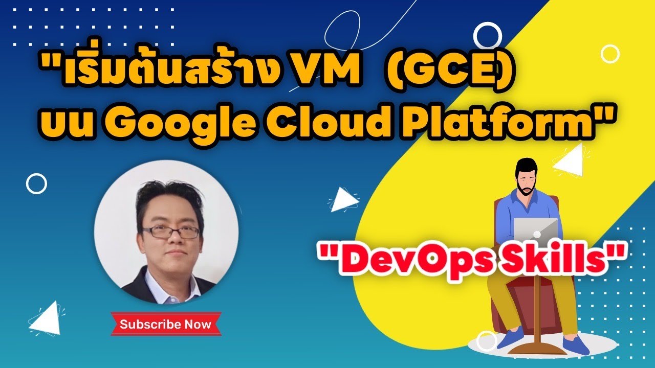 การสร้าง VM บน Google Cloud Platform (GCP)