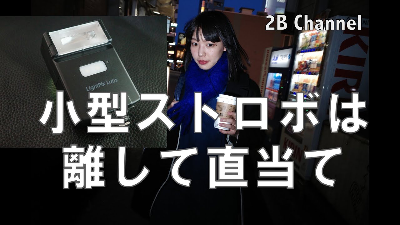 カメラから離して使えるクリップオンストロボ#flashQ Q20Ⅱ