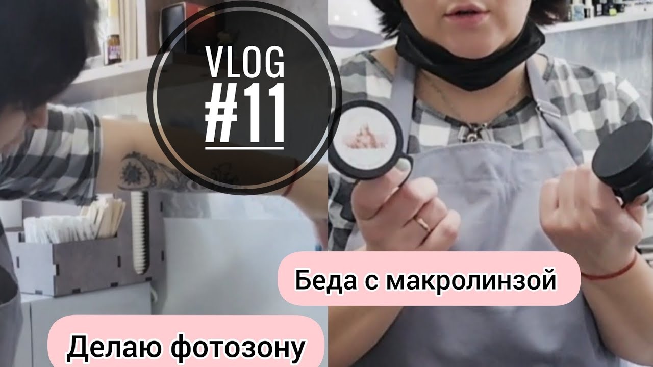 vlog #11мастера маникюра / Делаю фото зону/Что делать с макролинзой?