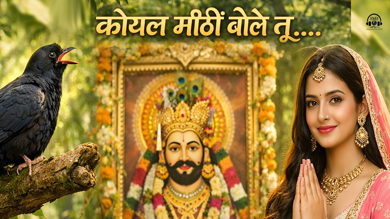 खाटू श्याम जी हिट भजन || कोयल बोले मीठी तू  || Koyal Bole Mithi Tu || SMS Rajsthani