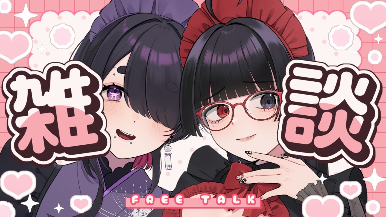 【雑談】初見さん・ROM専さん大歓迎！まみやことお喋りしよう！【 #言訳まみれ #うやむやこ   】