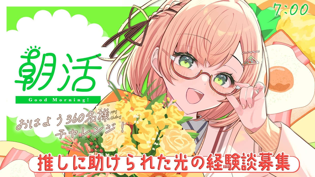【 朝活 / 雑談 】水曜日朝活雑談☕「話題：光の推し活」で輝いていく枠☀ 初見＆ROM勢大歓迎🎉AM7:00～ 朝活雑談🐤 #vtuber #みさライなう #桜樹美彩 #新人vtuber