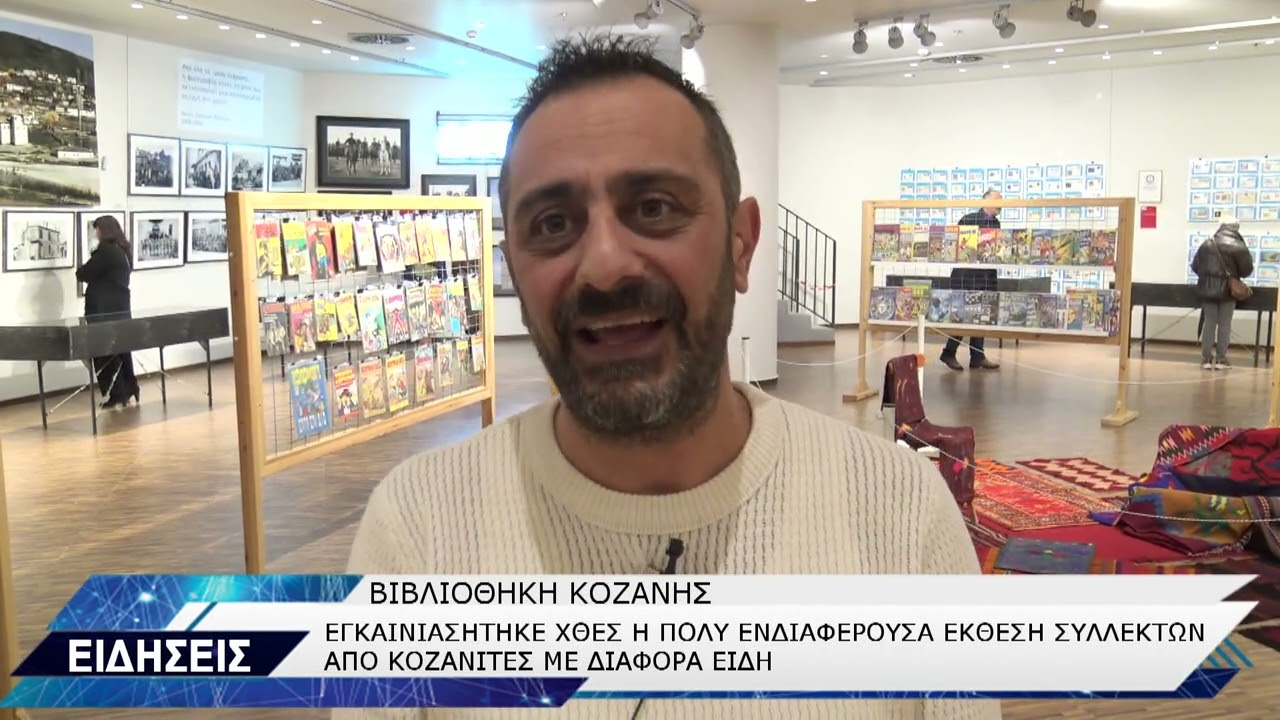 ΕΚΘΕΣΗ ΣΥΛΛΕΚΤΩΝ ΑΠΟ ΚΟΖΑΝΙΤΕΣ ΜΕ ΔΙΑΦΟΡΑ ΕΙΔΗ