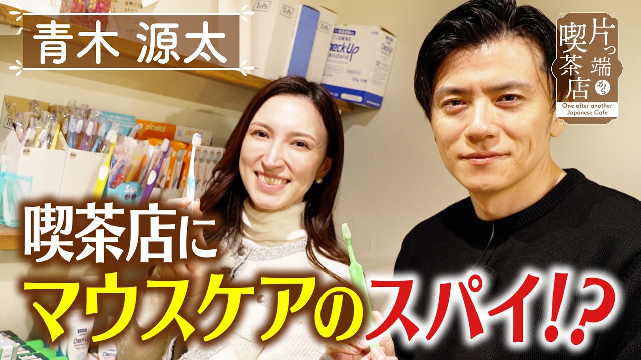 【青木源太】喫茶店にマウスケアのスパイ！？【片っ端から喫茶店】