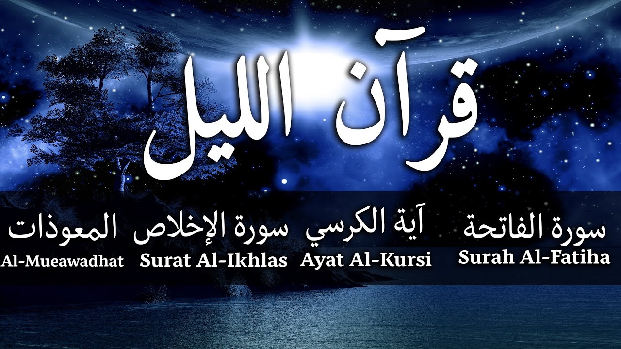 قران الليل للمساعدة على نوم عميق بسرعة | اية الكرسي + سورة الفاتحة + المعوذات بصوت جميل جدا جدا