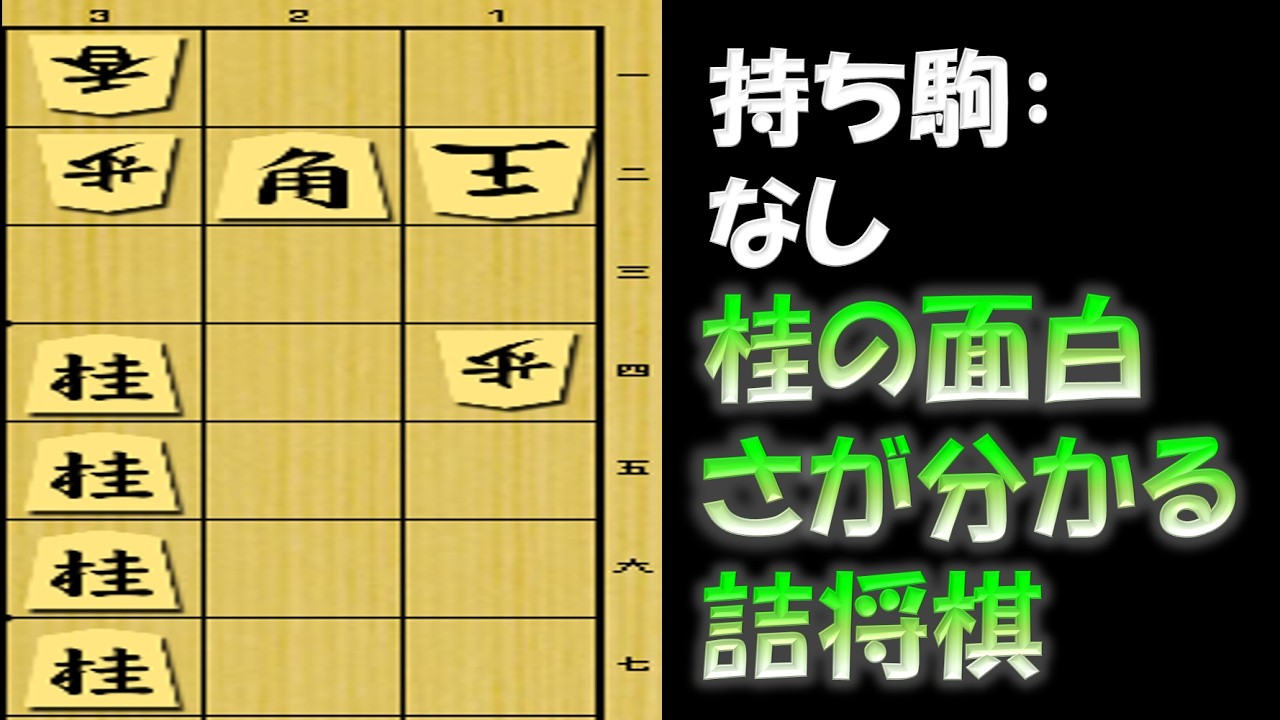 【ネタ詰将棋】桂の変貌(柱→？？？)
