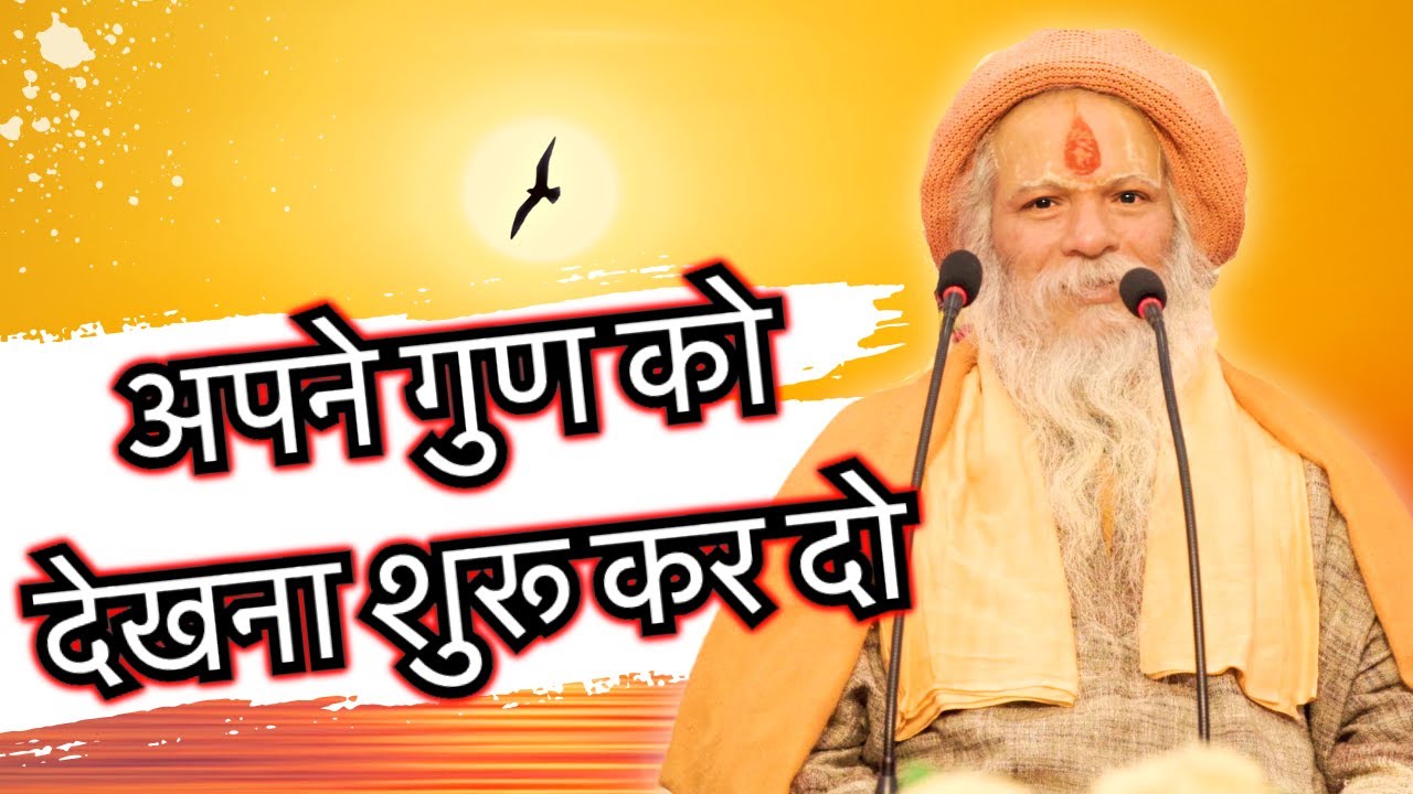 तुम्हारे दोष तुम्हें दिखाई देने लगेंगे और……..