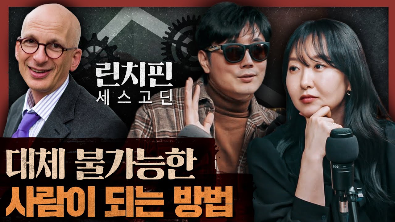글로벌 스승의 인생경영 전략! AI가 대체할 수 없는 존재가 되려면? : 린치핀