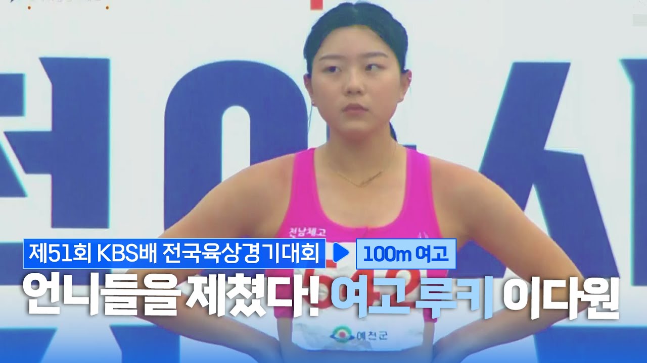 언니들을 제쳤다! 여고 루키 이다원 [여고 100m 결승]