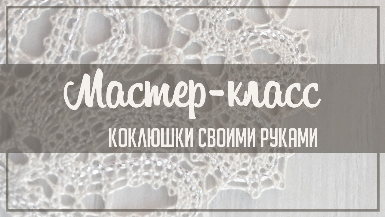 Коклюшки своими руками из бумаги