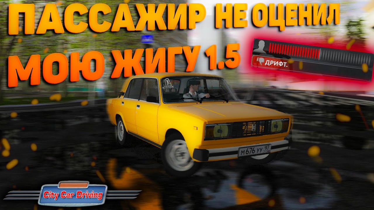 ПАССАЖИР НЕ ОЦЕНИЛ МОЮ ЖИГУ В CITY CAR DRIVING
