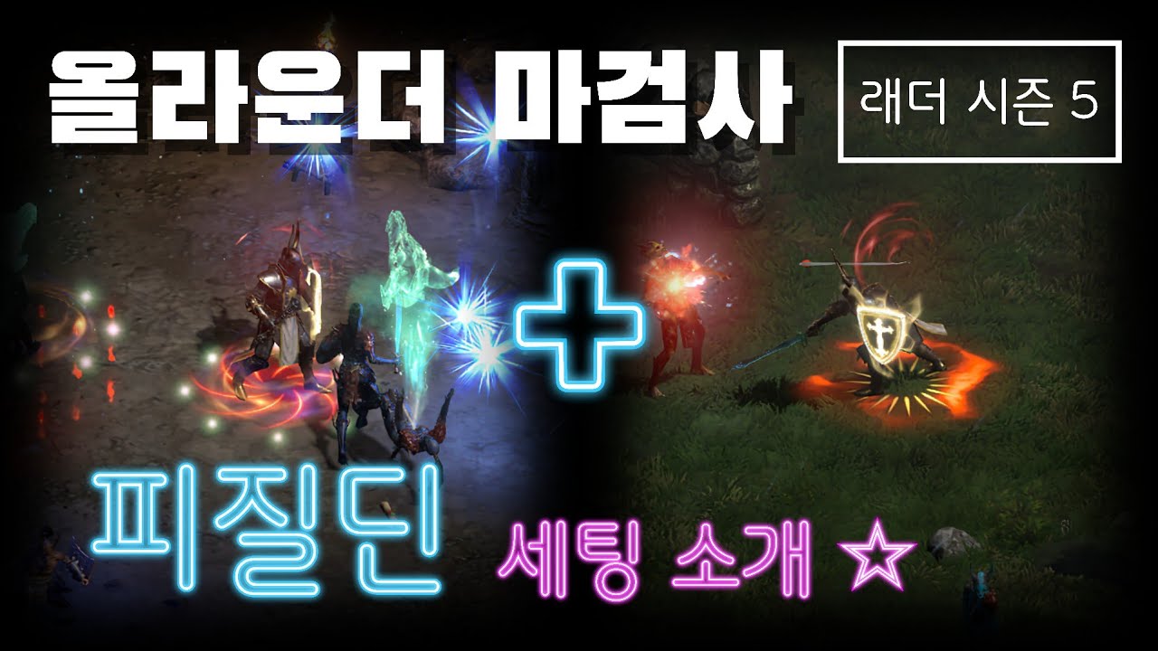 [디아블로2 레저렉션] 진정한 올라운더 마검사 팔라딘, 피질딘 세팅 !! 아이템 & 스킬/스탯 소개 및 사냥영상 [래더시즌5]