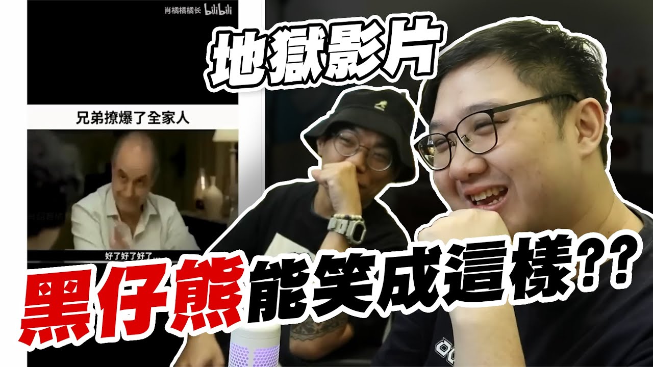 超級過分地獄梗！！沒想到黑仔熊能笑成這樣！！【黑羽 黑仔熊】