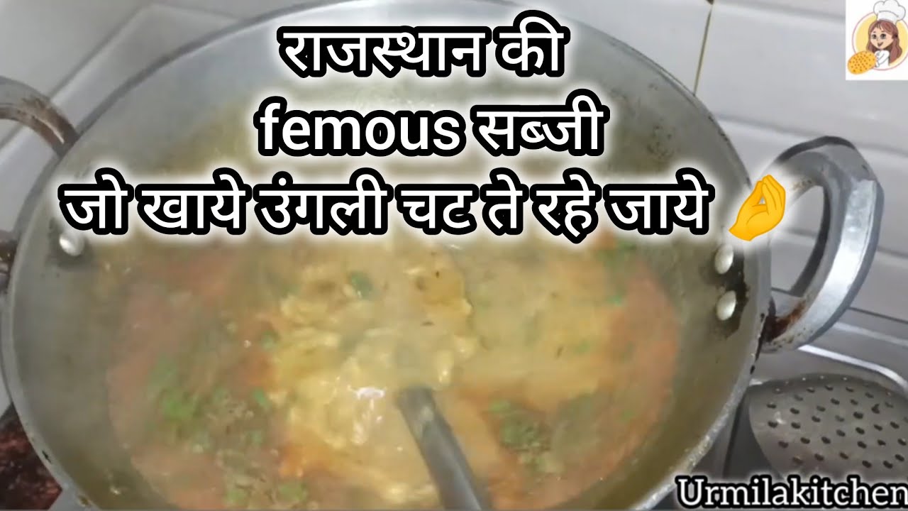 राजस्थान की करारा सब्ज़ी | बाहर से करारी, अंदर से सॉफ्ट |Crispy & Soft Recipe | urmila kitchen