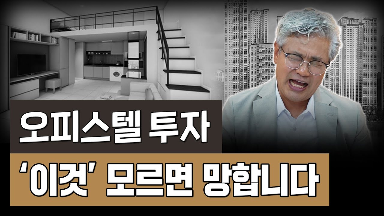 '안정적 월세 수익' 노리다가 손해만 봅니다. 오피스텔 투자, 손해보지 않고 제대로 하는 방법