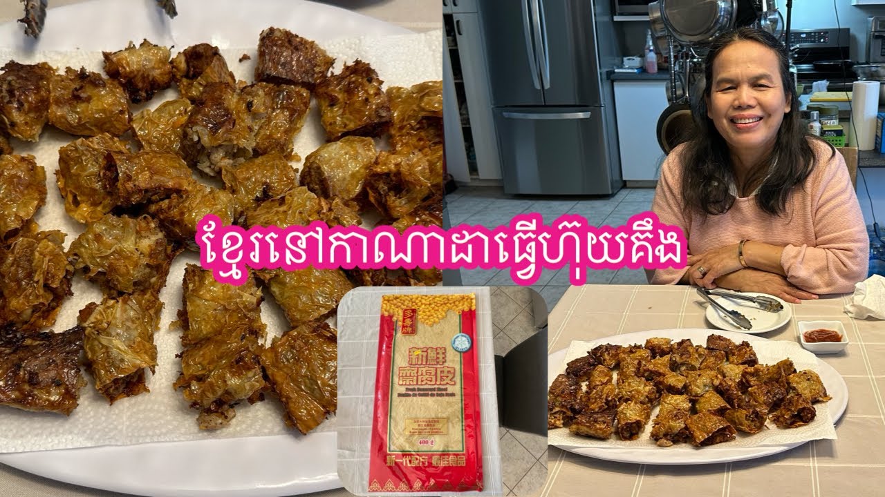 ខ្មែរនៅកាណាដាធ្វើហ៊ុយគឹង| Khmer in Canada make Crispy pork wrap in curd bean