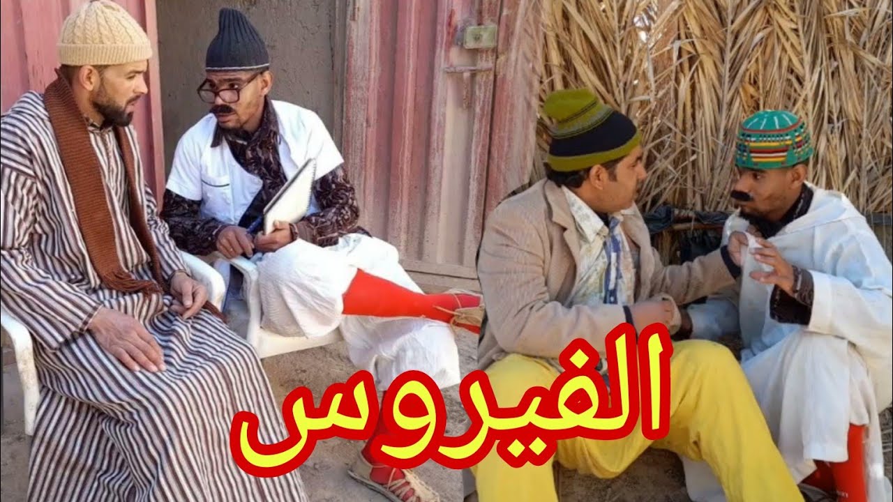 الفيروس سكيتش مع #حداوحميدا مع شعيبا في #جديد_الفكاهة_المغربية @hddawahmida