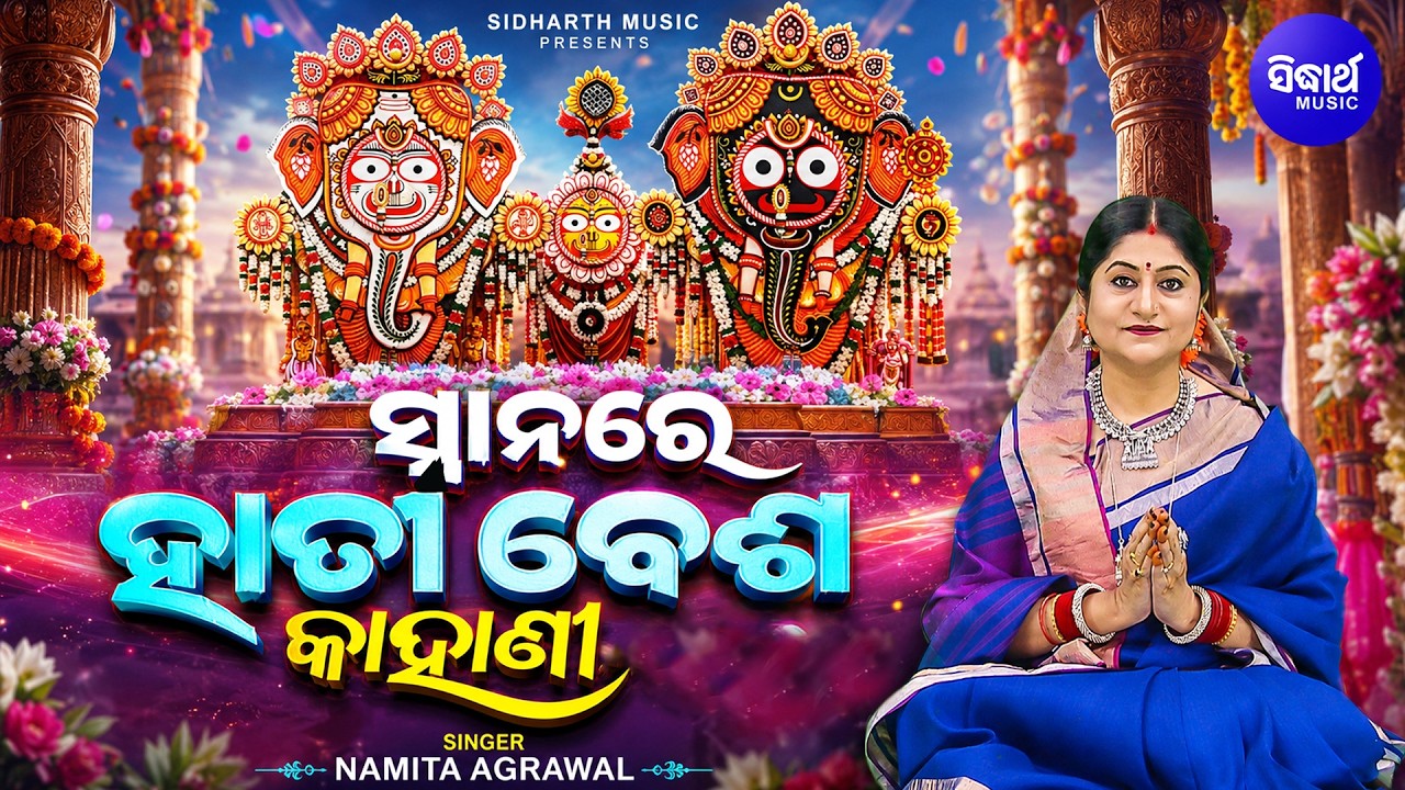 Snanare Hati Besha Kahani | Snana Punei Song | ସ୍ନାନରେ ହାତୀ ବେଶ କାହାଣୀ | Namita Agrawal