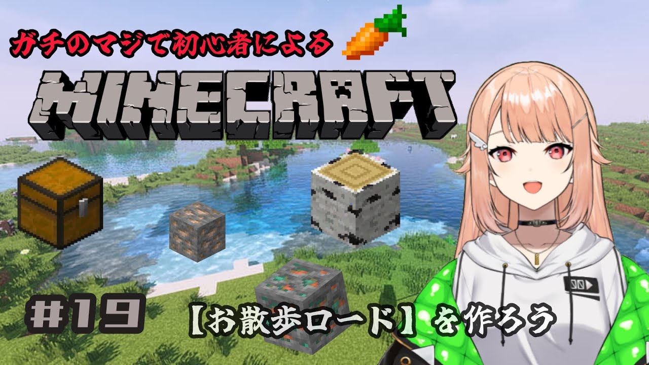 【#minecraft 】# 19  初心者マインクラフト・朝活マイクラ！迷子対策道路を作ろう【#羽鳥凪  / #vtuber 】
