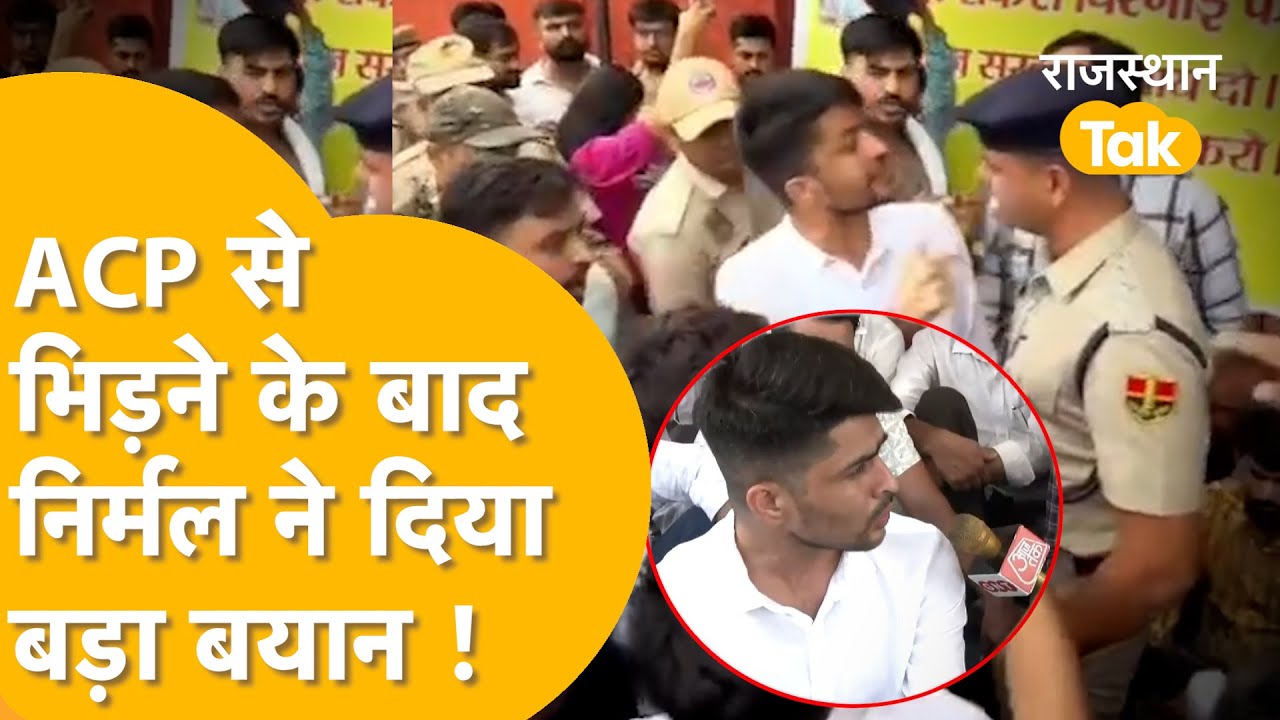 जयपुर में डॉक्टर की मौत पर बवाल! ACP और NIRMAL CHOUDHARY में कौन किस पर पड़ा भारी, सुनिए !