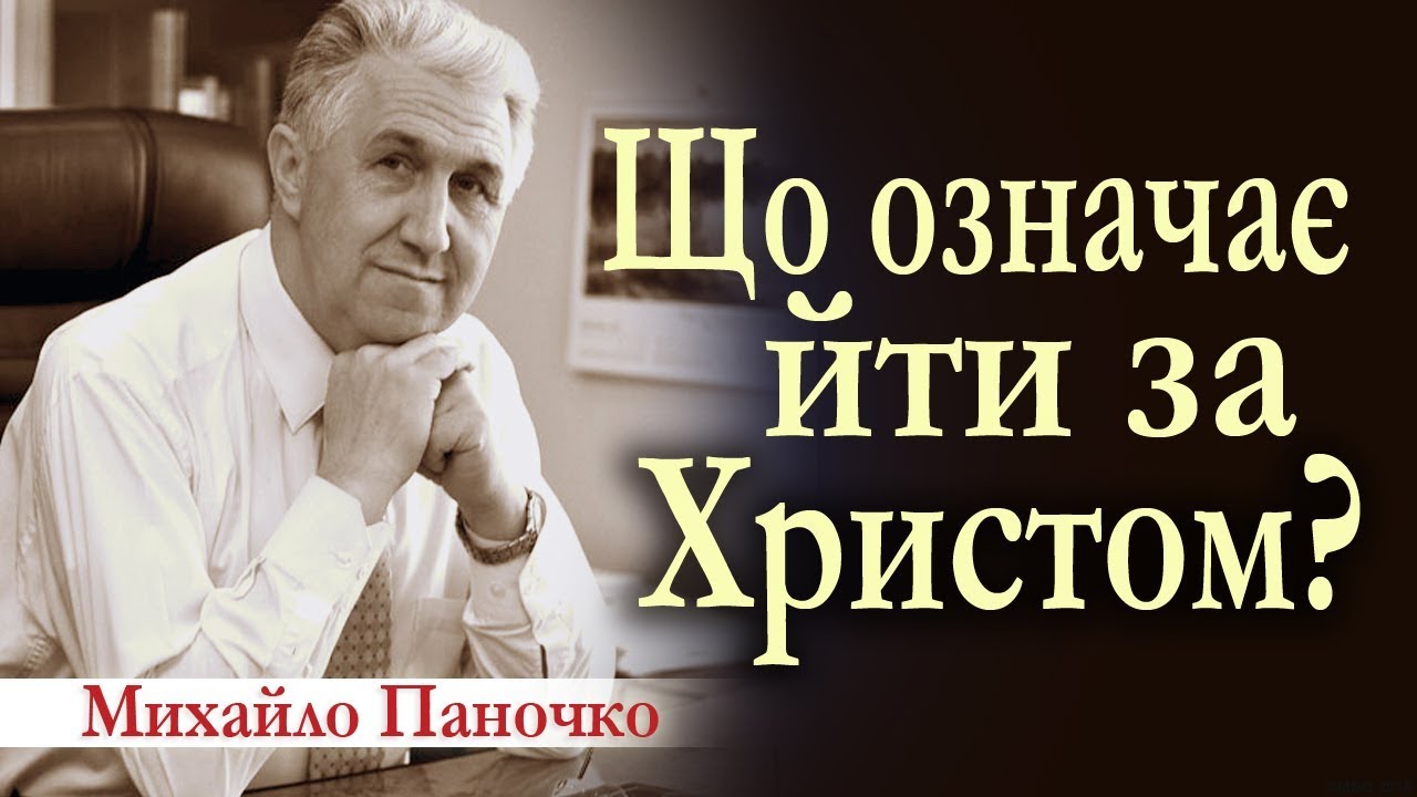 Михайло Паночко: Що означає іти за Христом? │Проповіді ХВЄ