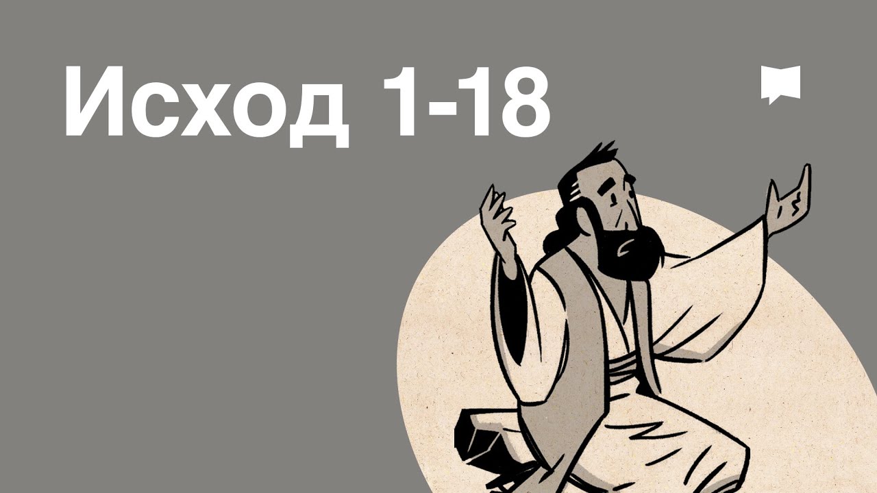 Обзор: Исход 1-18