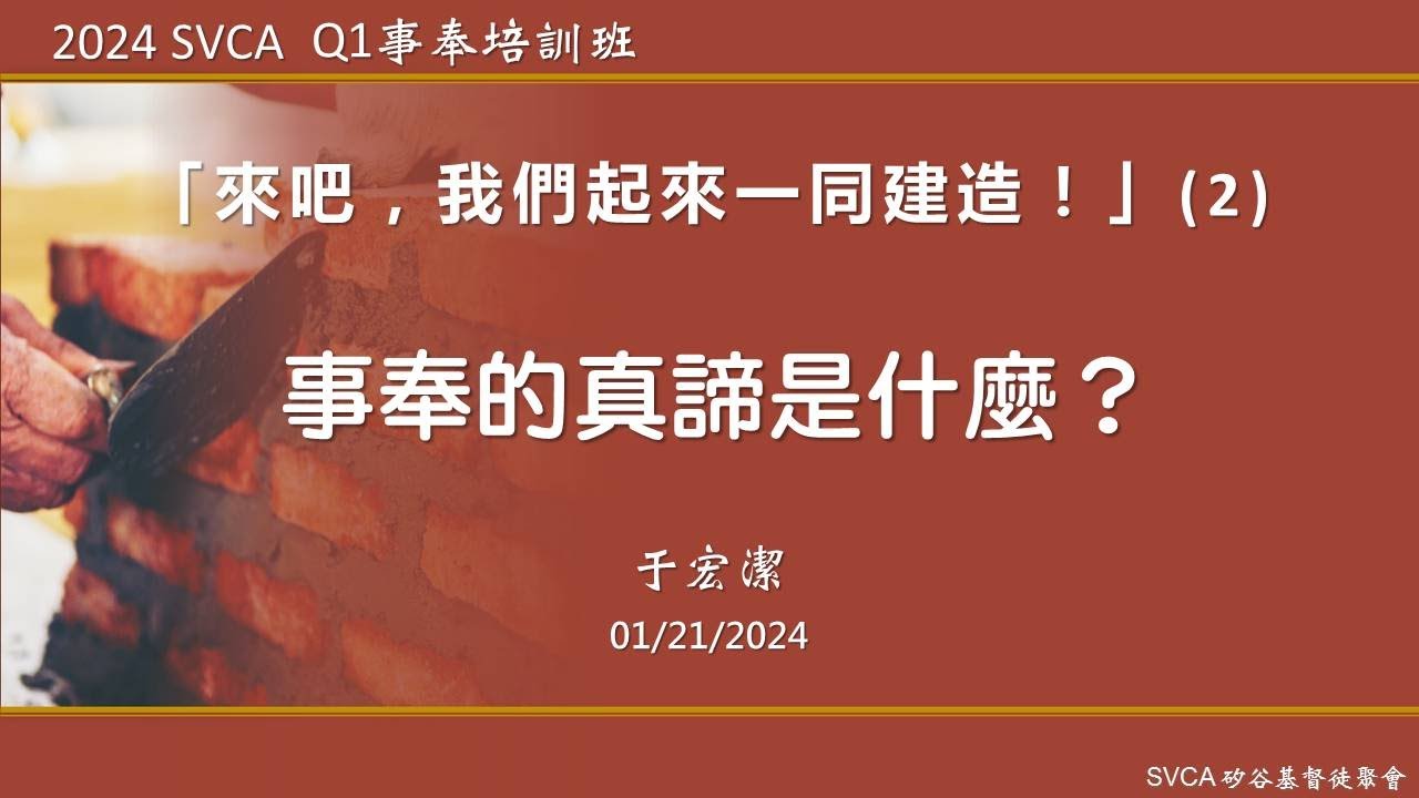 事奉培訓課程：「來吧，我們起來一同建造！」（2）： 事奉的真締是什麼？  于宏潔主講