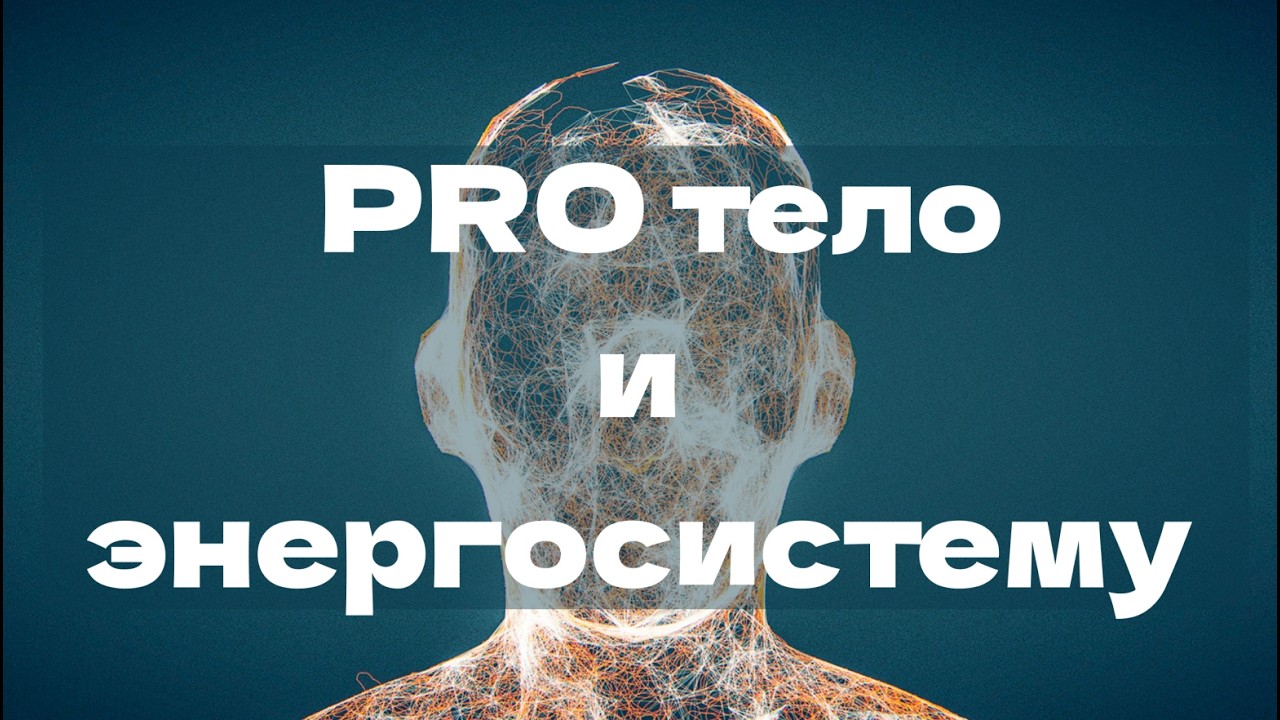 PROтело и энергосистему❤️. Это то что определяет качество твоей жизни💯База жизни🔥