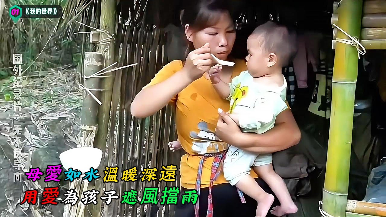 母愛如水溫暖深遠，用愛為孩子遮風擋雨《我的世界》01