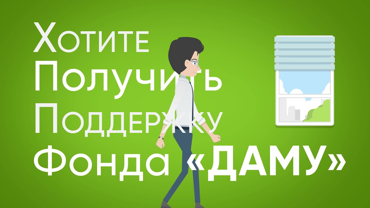 Если вы хотите получить поддержку от Фонда &laquo;Даму&raquo;, то вам необходимо знать.