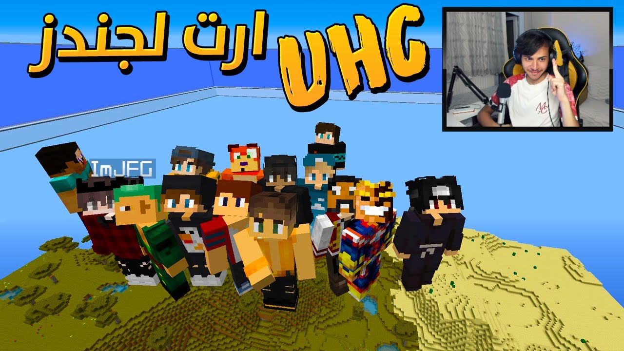 Minecraft ArtLegeneds UHC #1 |  مين بيكون معي بالفرق ؟