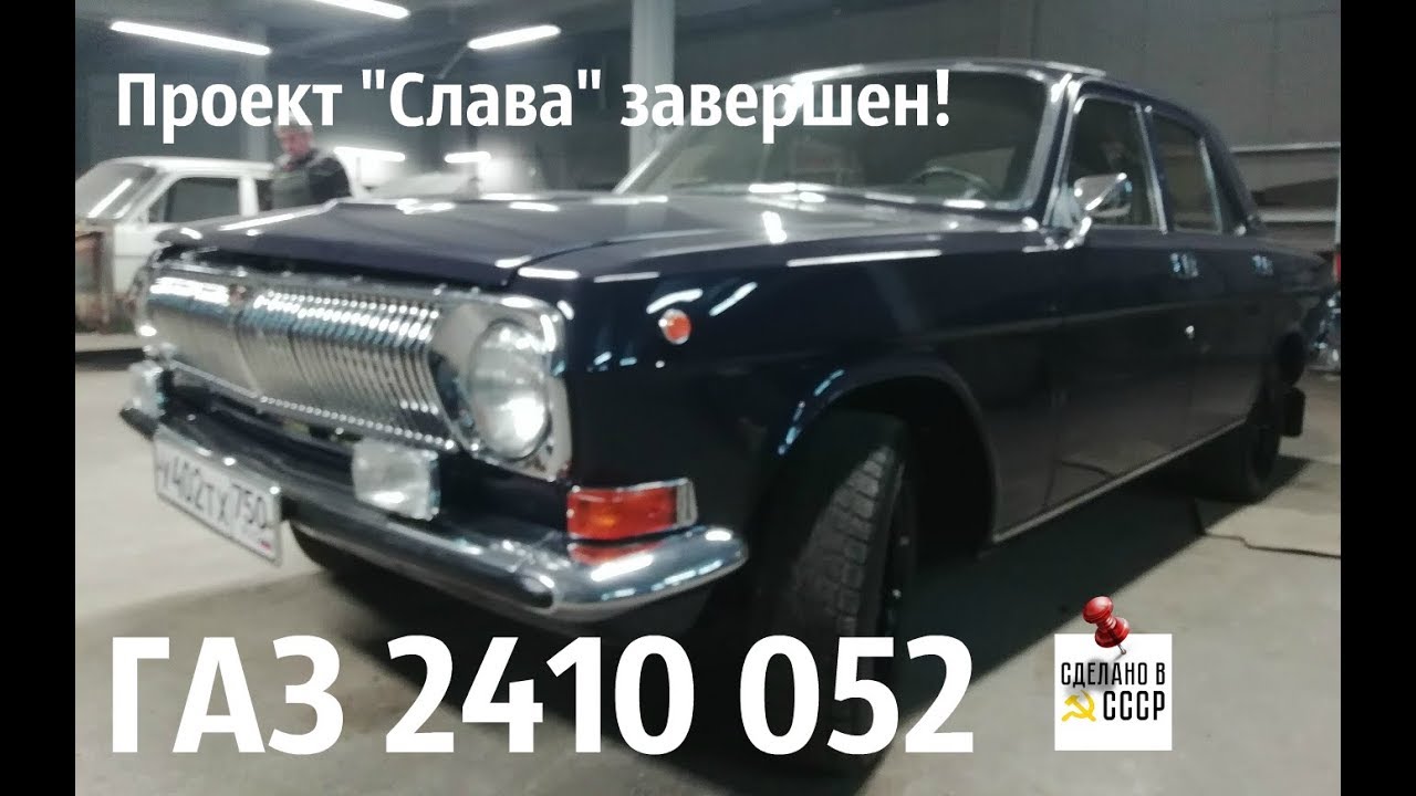 ГАЗ 2410 052. Проект ЗАКОНЧЕН! 