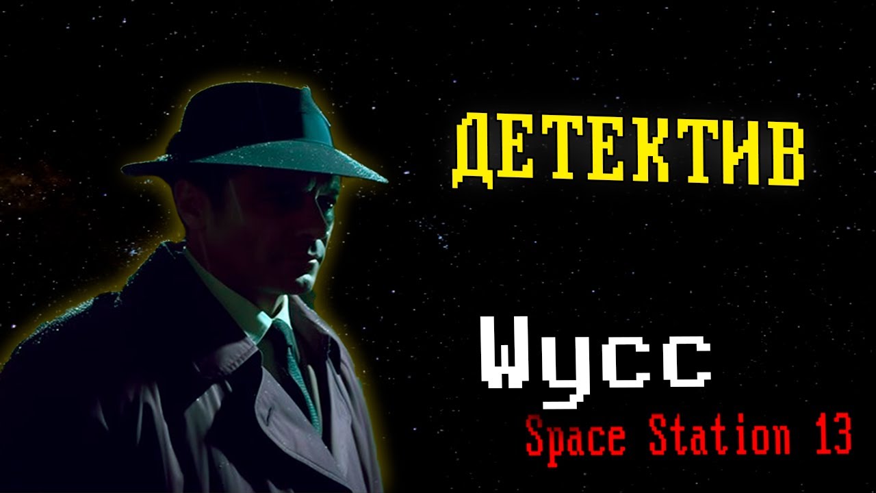 [Стрим 117] Space Station 13 *ДЕТЕКТИВ* (Cтрим от 24.01.2026)
