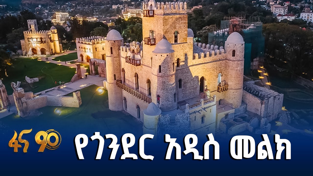 የጎንደር አብያተ መንግስታት እድሳት