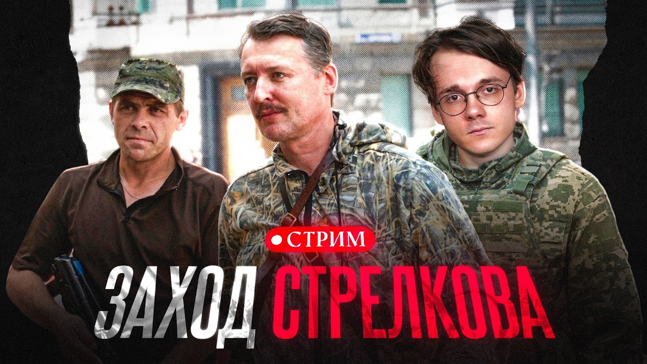 Обсудим отряд Стрелкова с автором канала 