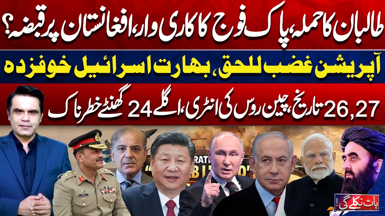 Pak Afghan Tension | Pak Army Operation, India & Israel Scared | Baat Nikle Gi with Fahad Shahbaz