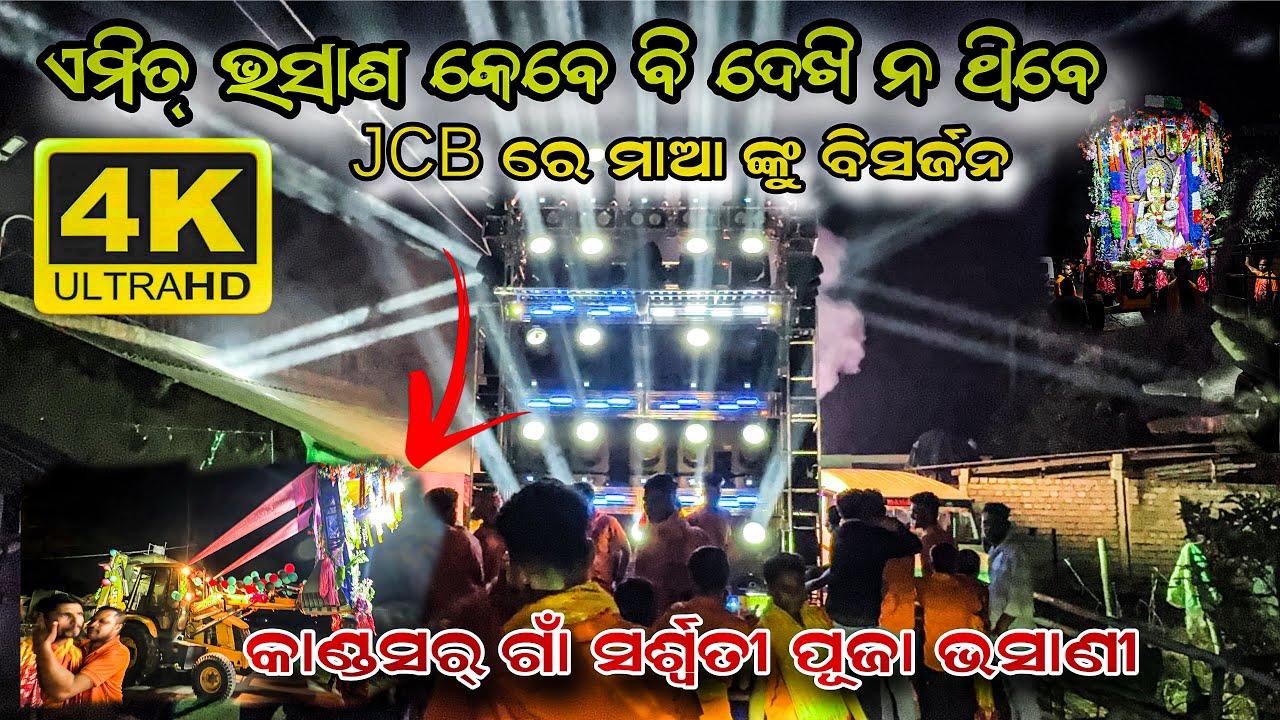 ❗️❗️କାଣ୍ଡସର୍ ଗାଁ ସର୍ଶ୍ଵତୀ ପୂଜା ଭସାଣୀ JCB ରେ ମାଆ ଙ୍କୁ ବିସର୍ଜନ❗️❗️#viral #dj #trending #djremix 