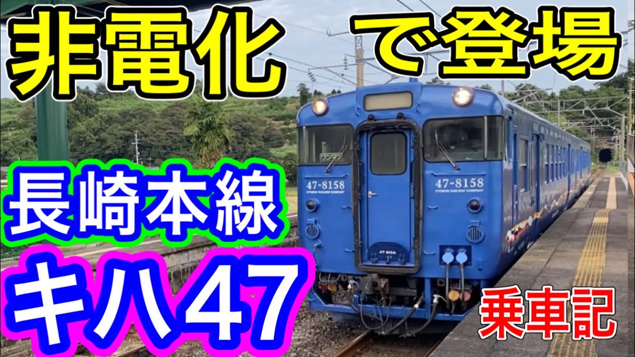 【長崎本線】 