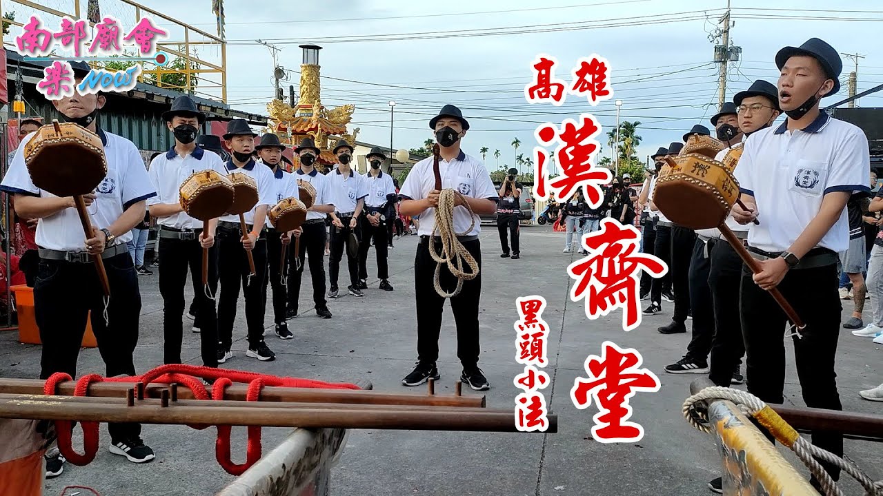 【 #高雄漢齊堂 黑頭小法 清壇、調營】屏東 #萬丹湘湖宮 往麻豆代天府、新營太子宮、南鯤鯓代天府進香回駕遶境 111/06/25