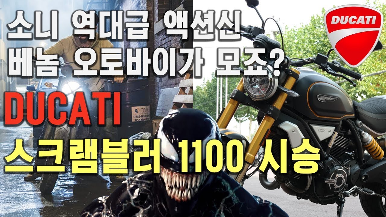 두카티 스크램블러 1100 시승 | 베놈 오토바이 #역대급 #베놈 #액션신[미스터노]