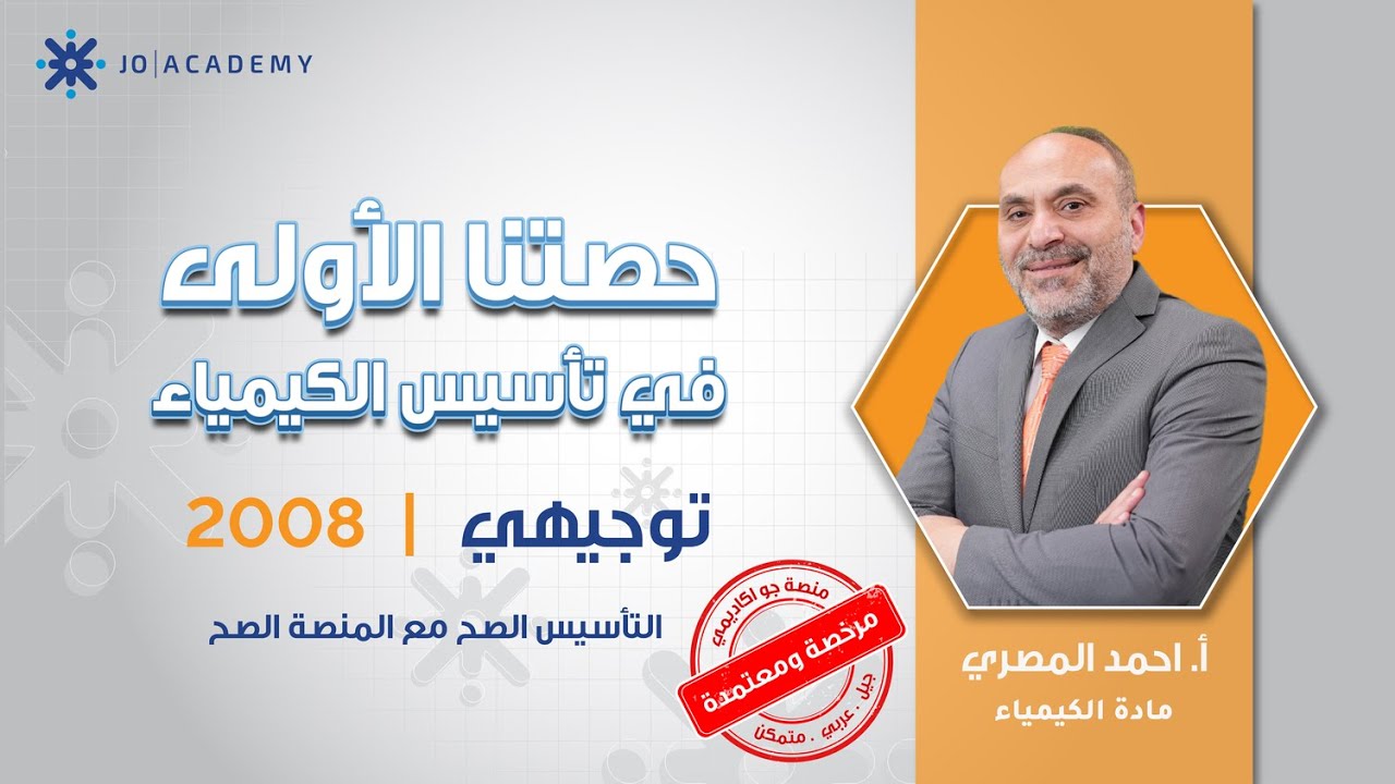 ابدأ كيمياءك صح مع أحمد المصري 🔬💥 | تأسيس 2008