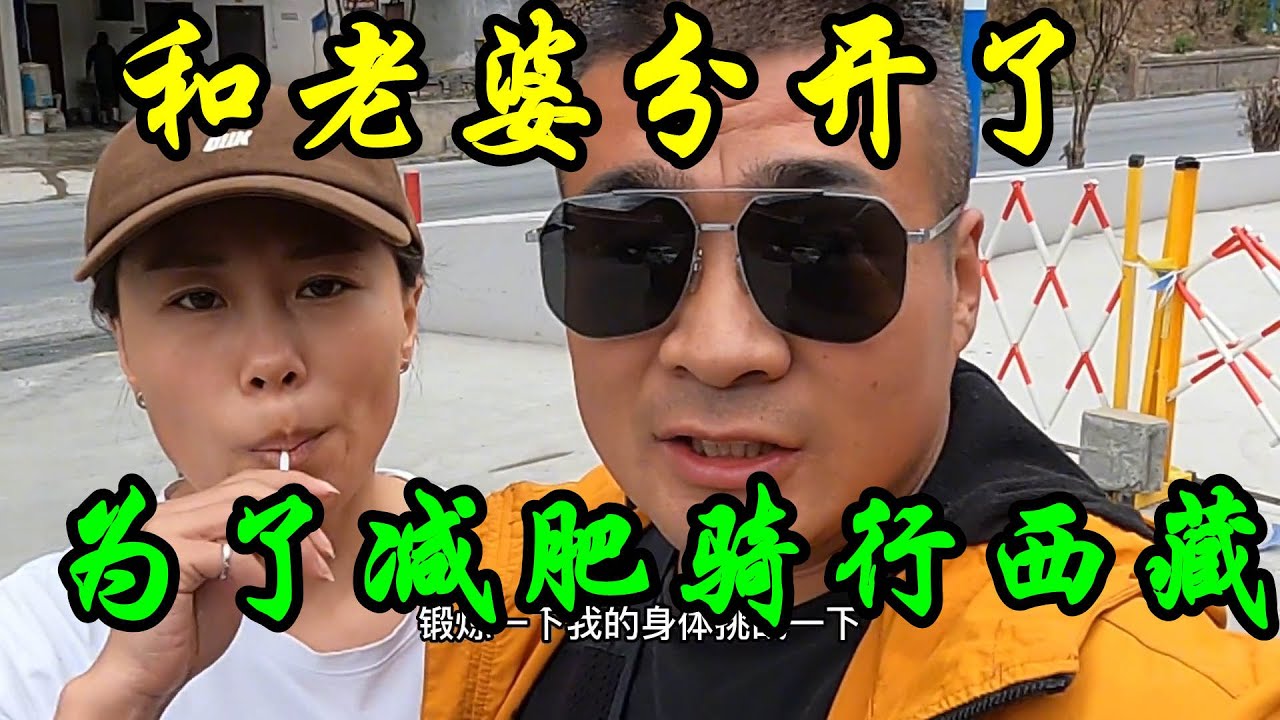 骑行西藏第一天，不知道能不能坚持下来，一路大上坡累蒙圈了【行者北大双】