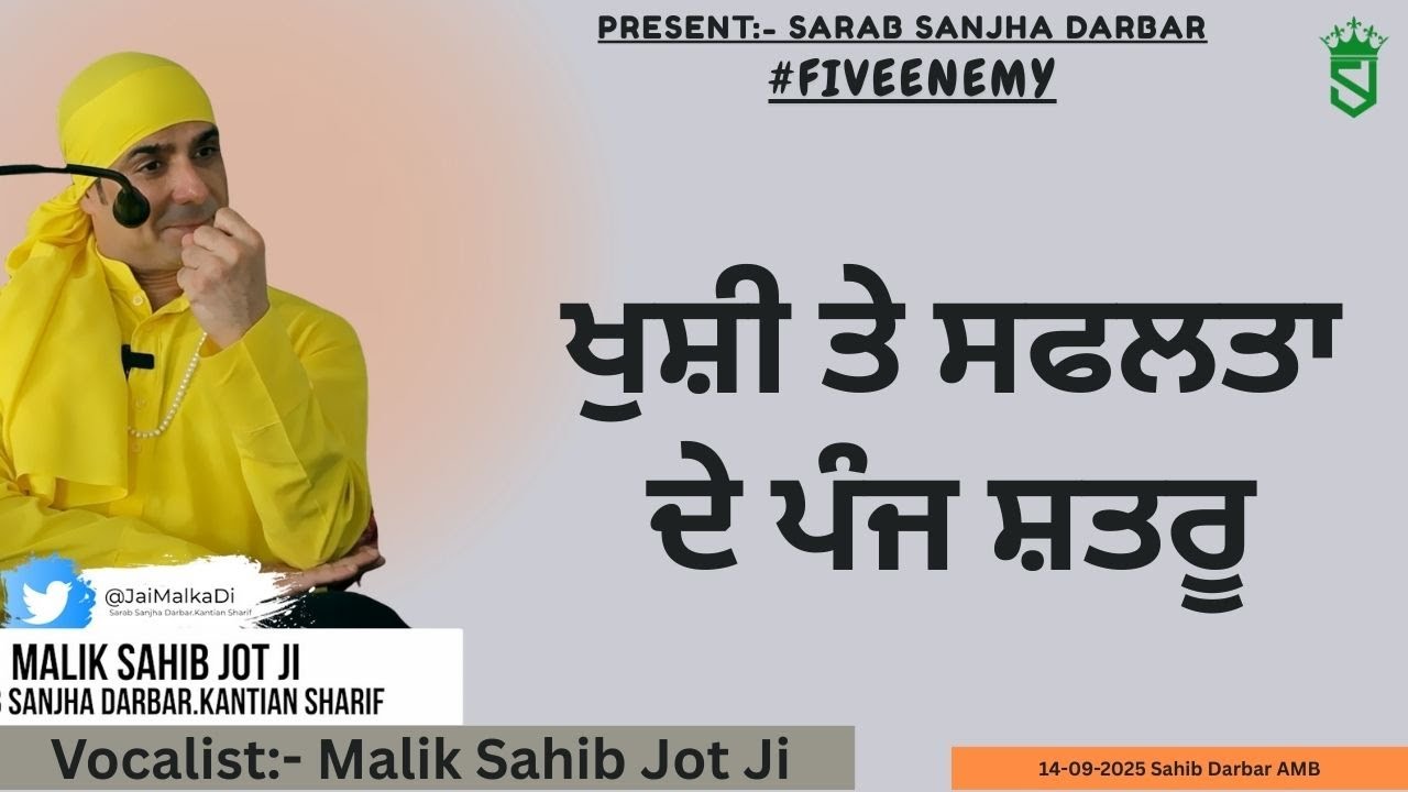 14-09-2025 | ਖੁਸ਼ੀ ਤੇ ਸਫਲਤਾ ਦੇ ਪੰਜ ਸ਼ਤਰੂ |