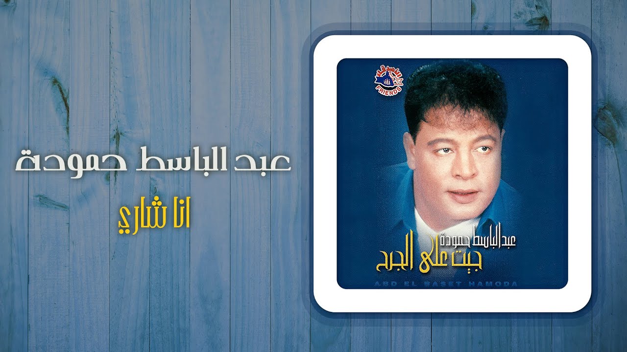 عبد الباسط حمودة - أنا شارى | Abd El Basset Hamouda - Ana Shary