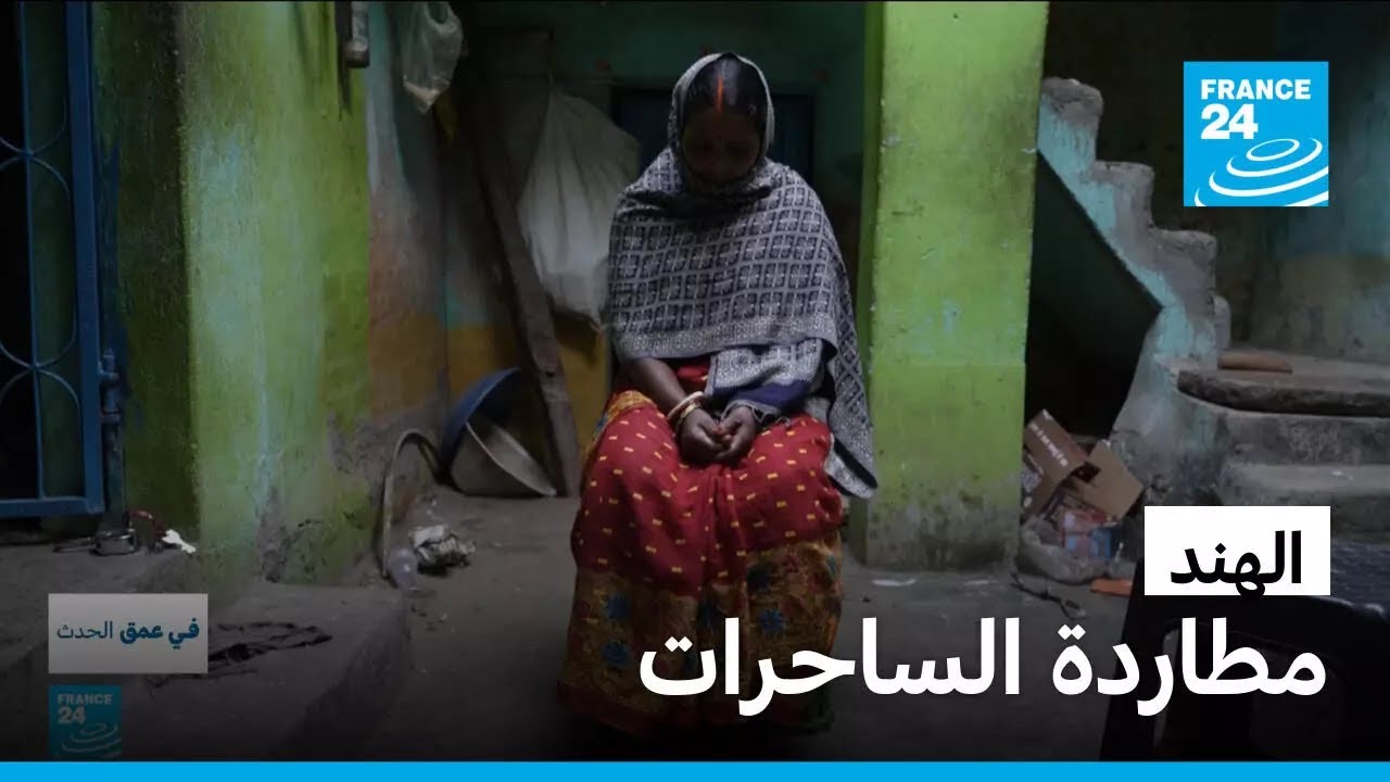 الهند: مطاردة الساحرات.. نساء يدفعن حياتهن ثمنا