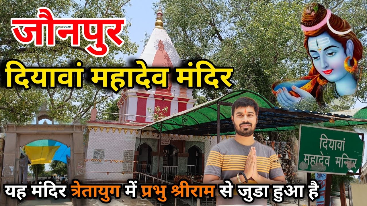 Diyawan Mahadev Mandir Jaunpur | दियावा महादेव मंदिर जौनपुर | Diyawa Mahadev Mandir History Jaunpur